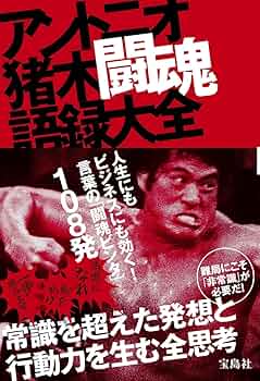 猪木語録〜燃える闘魂の真実〜 [DVD] p706p5g 猪木語録～燃える闘魂の真実～ 中古DVD・ブルーレイ | ブック